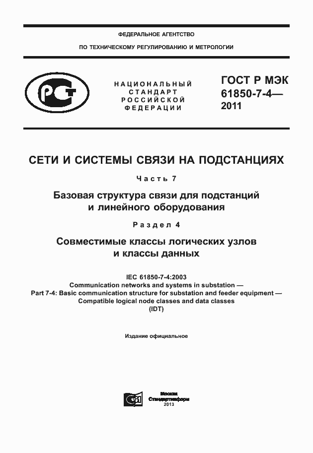 Страница 1 ГОСТ Р МЭК 61850-7-4-2011