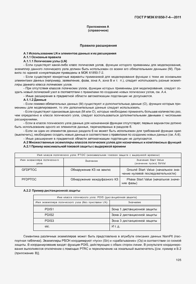Страница 109 ГОСТ Р МЭК 61850-7-4-2011
