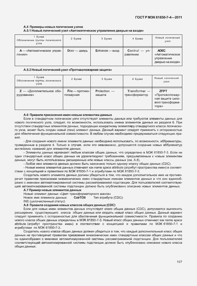 Страница 111 ГОСТ Р МЭК 61850-7-4-2011