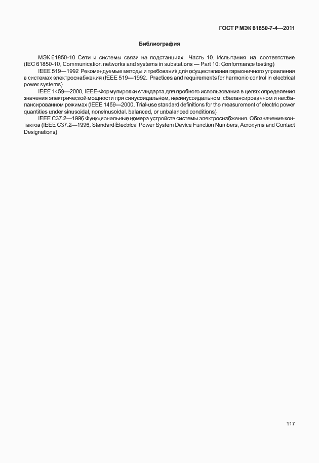 Страница 121 ГОСТ Р МЭК 61850-7-4-2011