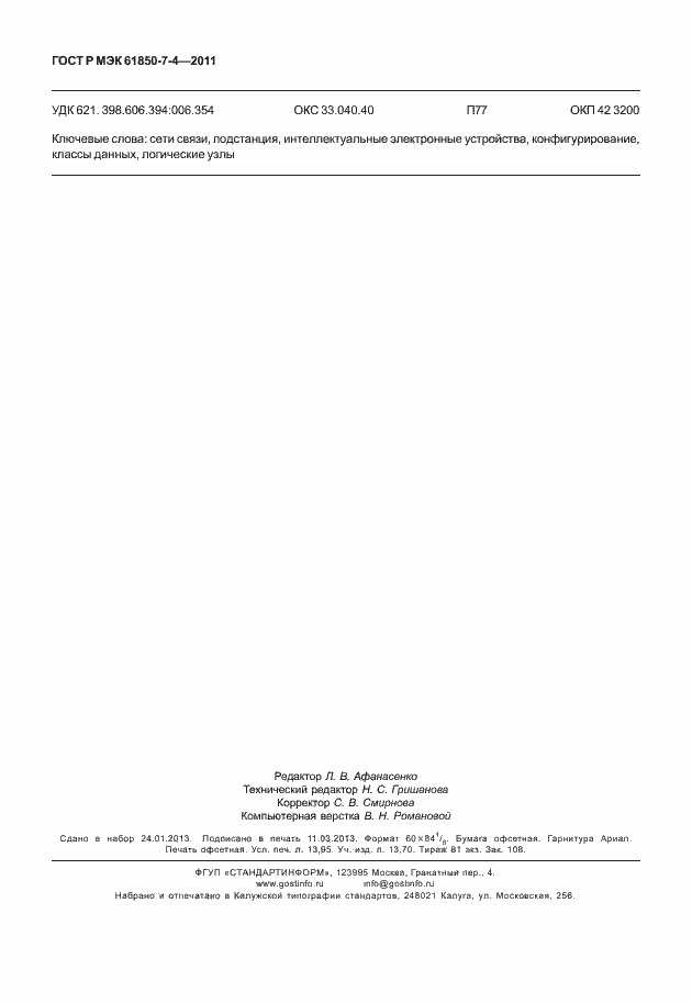 Страница 122 ГОСТ Р МЭК 61850-7-4-2011