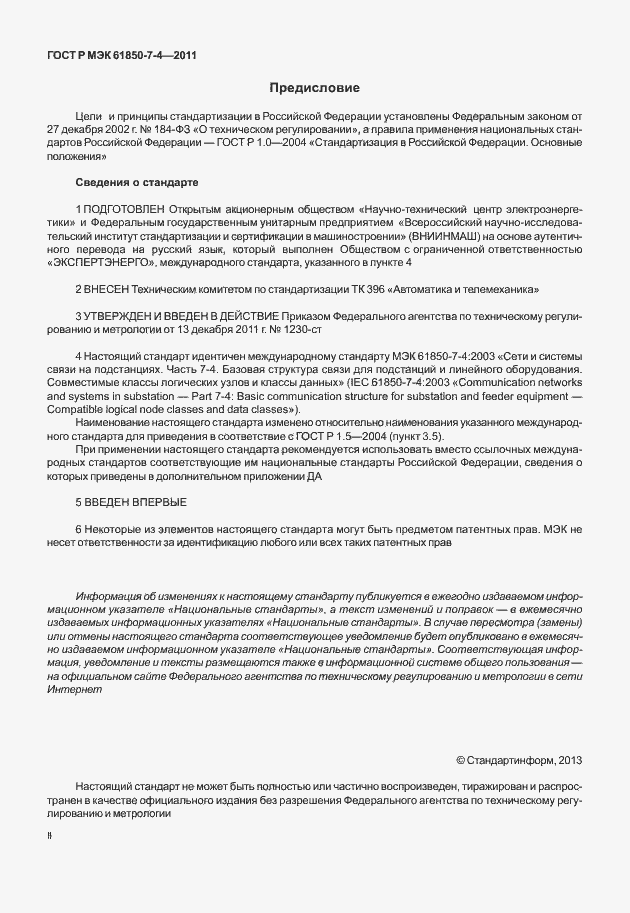 Страница 2 ГОСТ Р МЭК 61850-7-4-2011