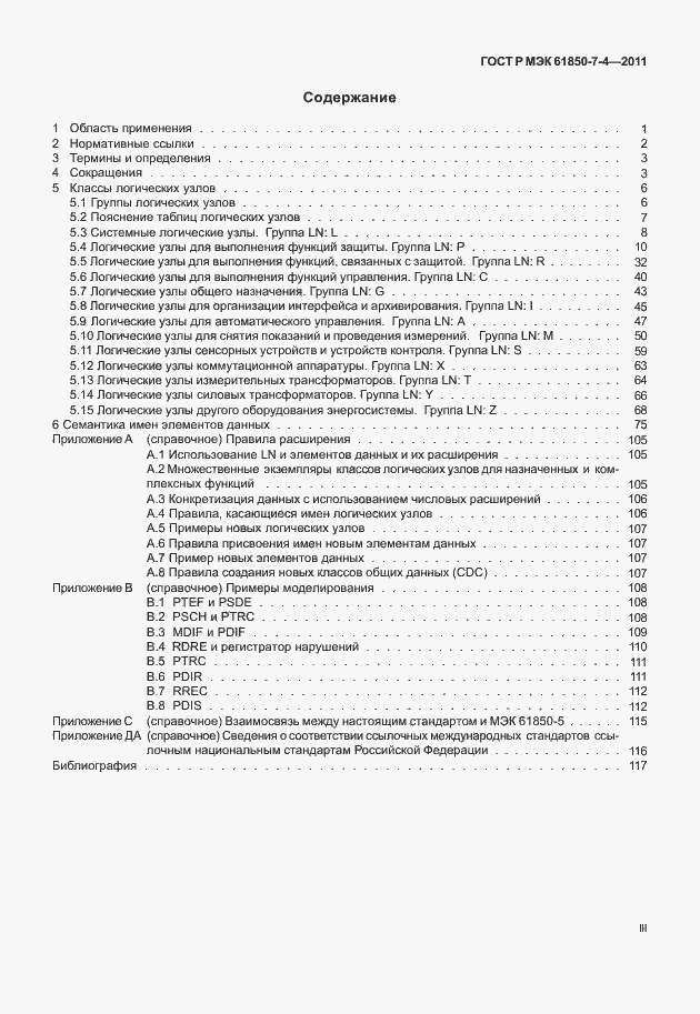 Страница 3 ГОСТ Р МЭК 61850-7-4-2011