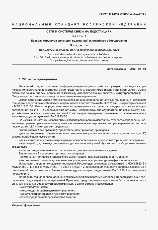 Страница 5 ГОСТ Р МЭК 61850-7-4-2011