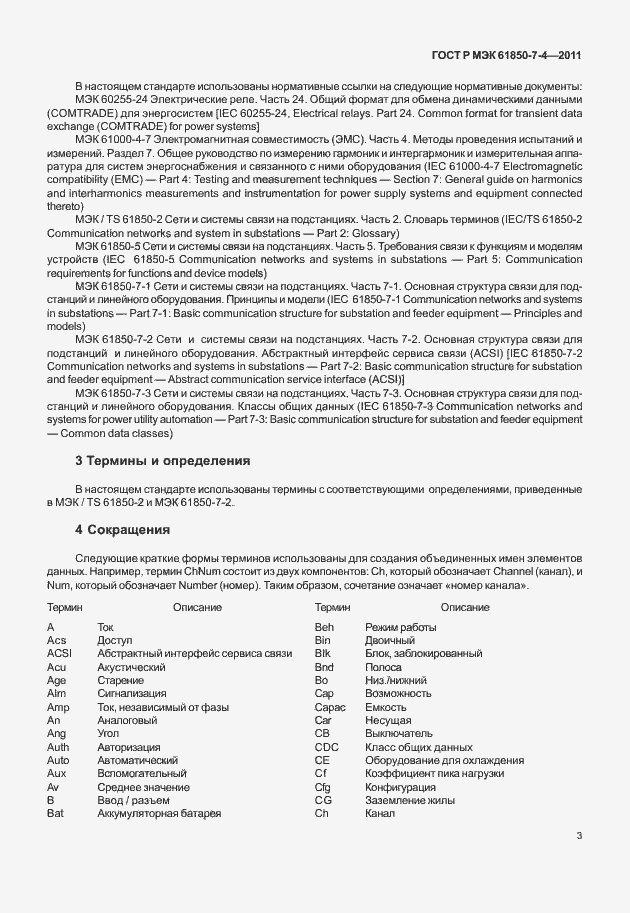 Страница 7 ГОСТ Р МЭК 61850-7-4-2011