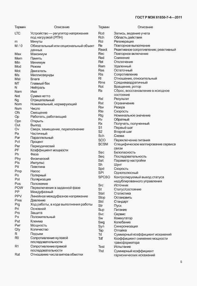 Страница 9 ГОСТ Р МЭК 61850-7-4-2011