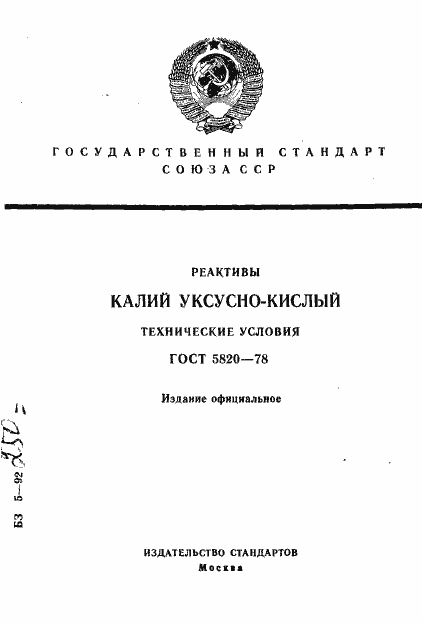 Страница 1 ГОСТ 5820-78