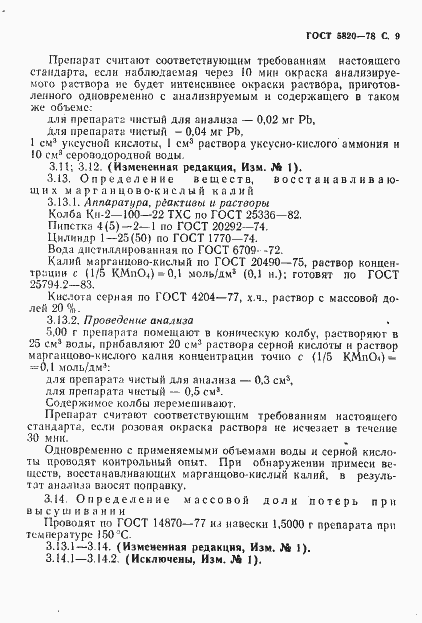 Страница 10 ГОСТ 5820-78