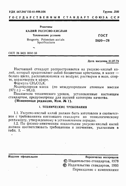 Страница 2 ГОСТ 5820-78