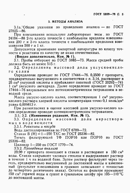 Страница 4 ГОСТ 5820-78