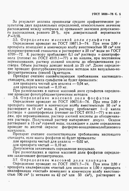 Страница 6 ГОСТ 5820-78