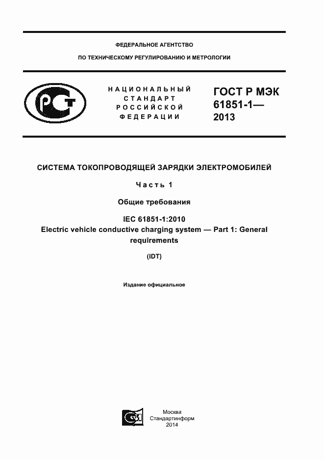 Страница 1 ГОСТ Р МЭК 61851-1-2013