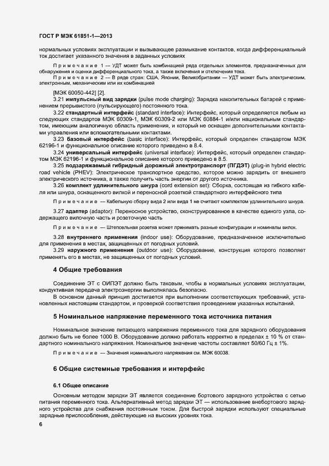 Страница 10 ГОСТ Р МЭК 61851-1-2013