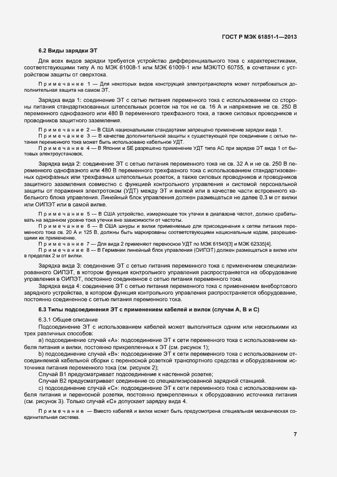 Страница 11 ГОСТ Р МЭК 61851-1-2013
