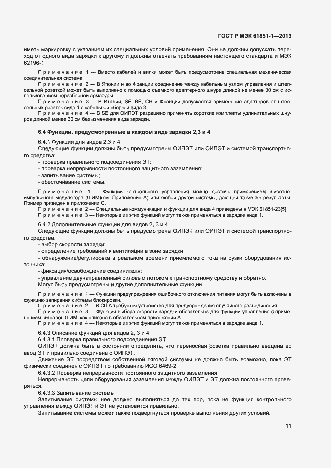 Страница 15 ГОСТ Р МЭК 61851-1-2013