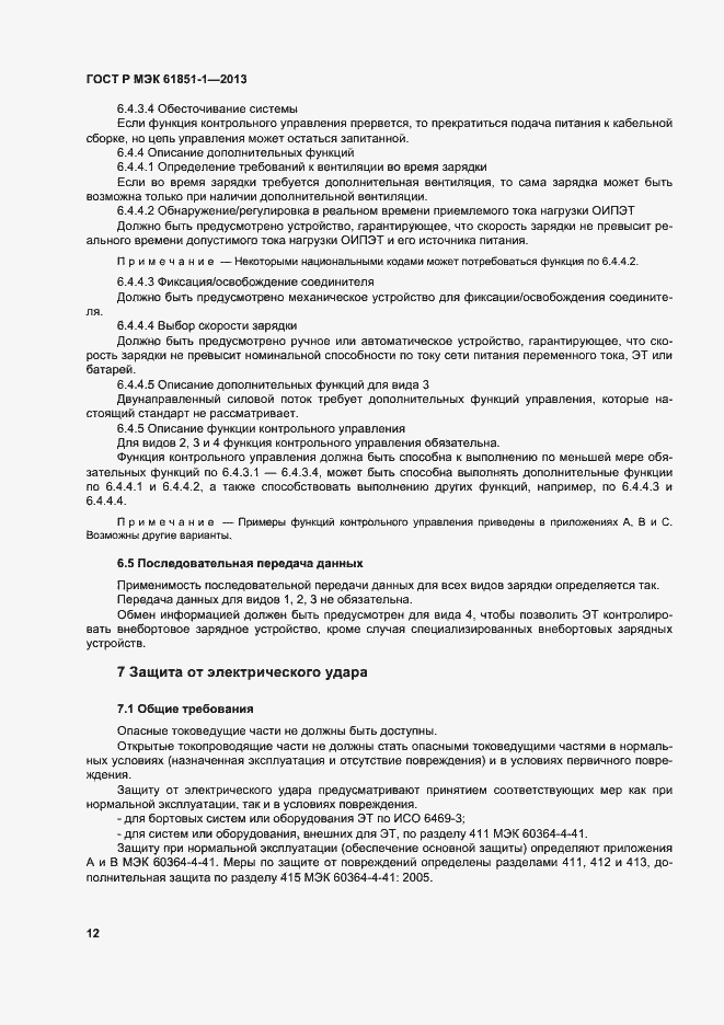 Страница 16 ГОСТ Р МЭК 61851-1-2013