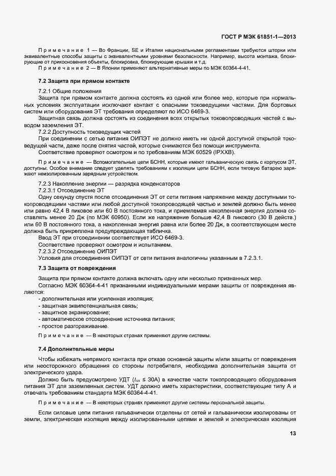 Страница 17 ГОСТ Р МЭК 61851-1-2013