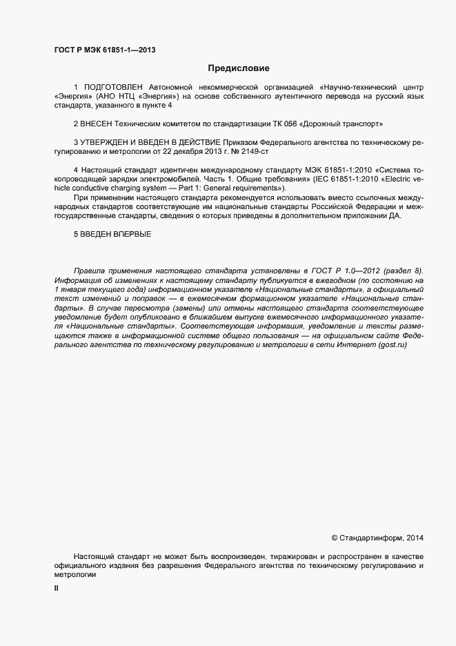 Страница 2 ГОСТ Р МЭК 61851-1-2013