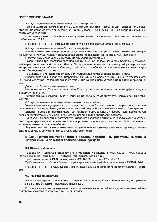 Страница 20 ГОСТ Р МЭК 61851-1-2013