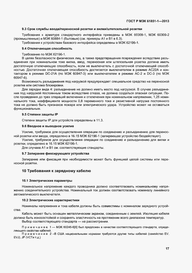 Страница 21 ГОСТ Р МЭК 61851-1-2013