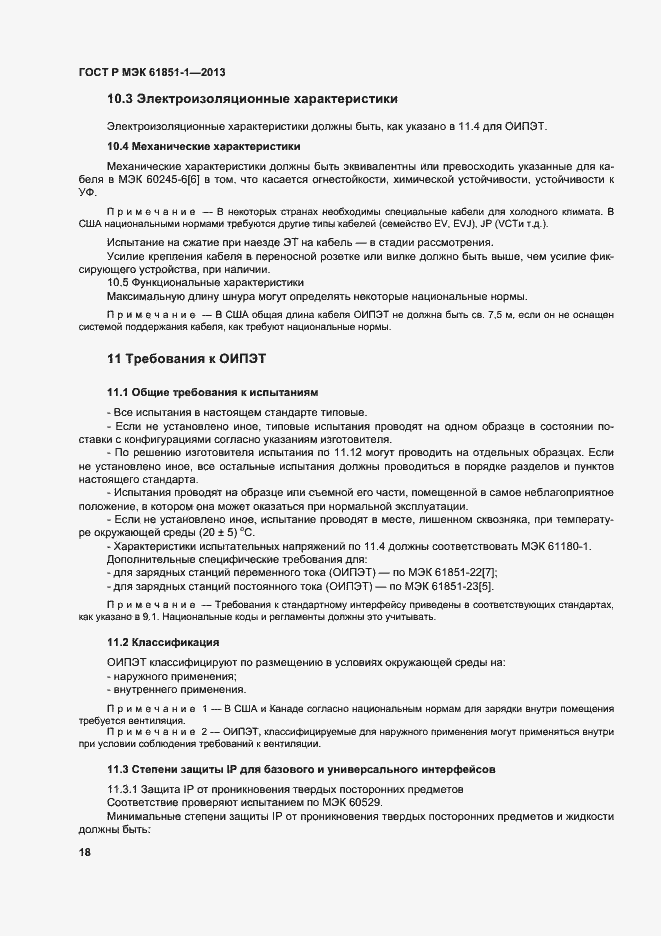 Страница 22 ГОСТ Р МЭК 61851-1-2013