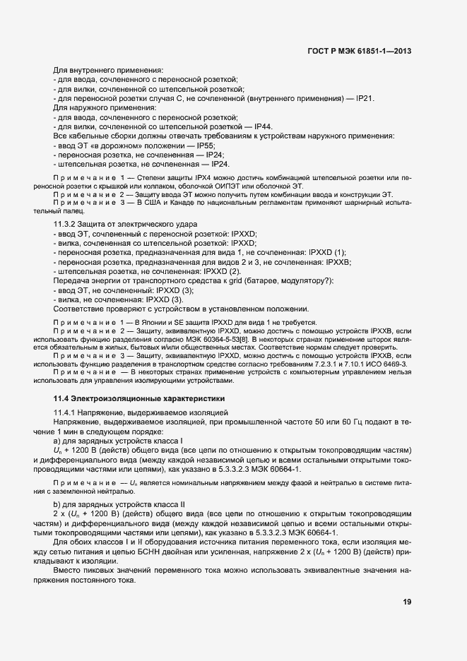 Страница 23 ГОСТ Р МЭК 61851-1-2013