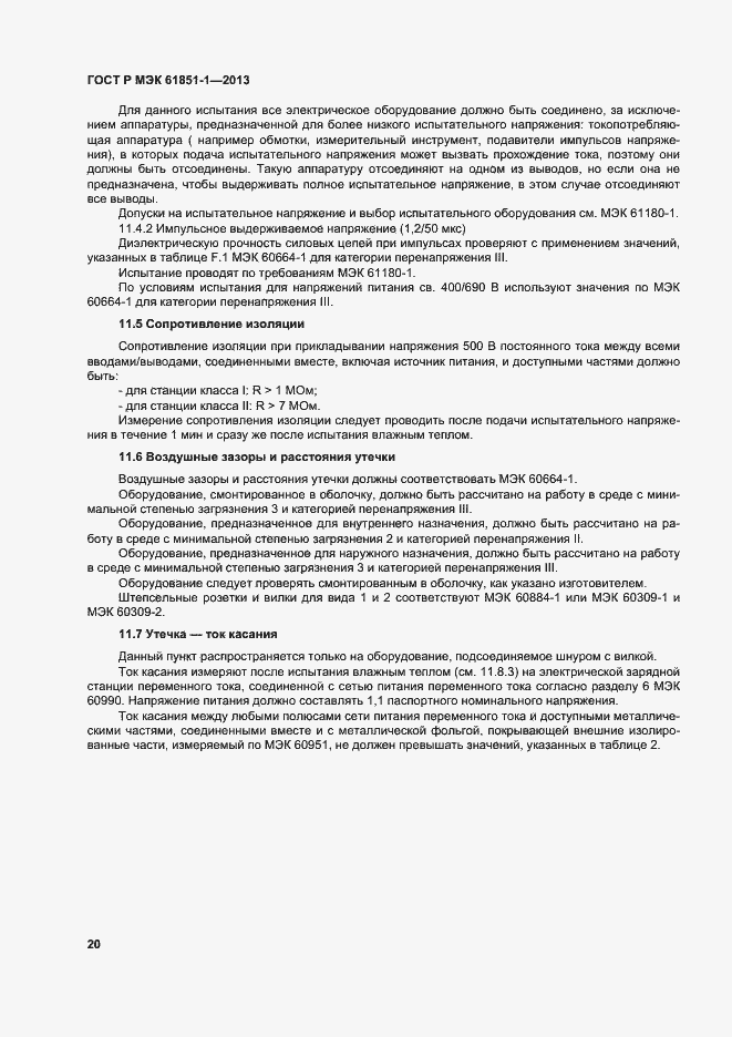 Страница 24 ГОСТ Р МЭК 61851-1-2013