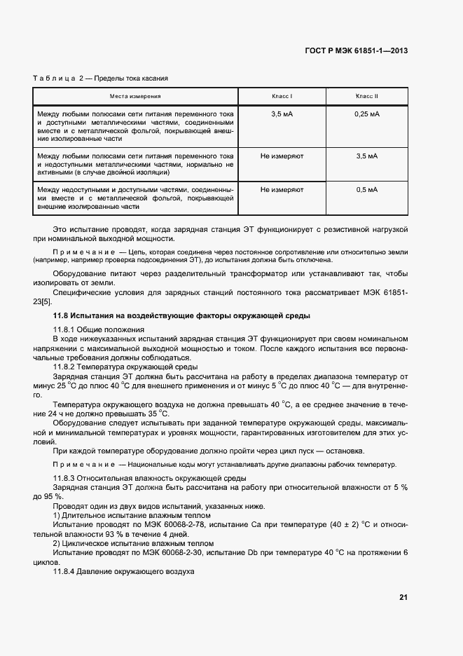 Страница 25 ГОСТ Р МЭК 61851-1-2013