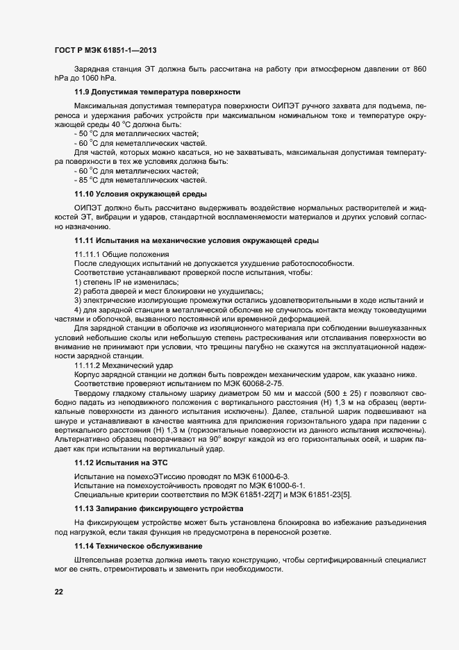 Страница 26 ГОСТ Р МЭК 61851-1-2013