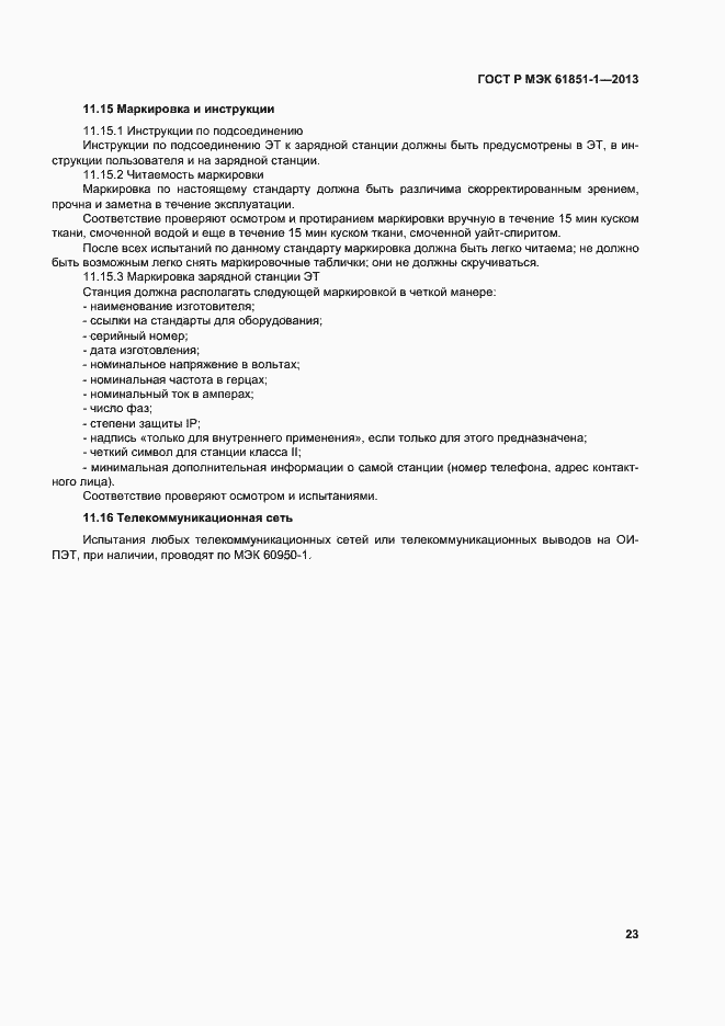 Страница 27 ГОСТ Р МЭК 61851-1-2013