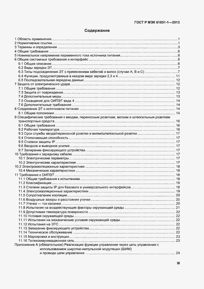 Страница 3 ГОСТ Р МЭК 61851-1-2013