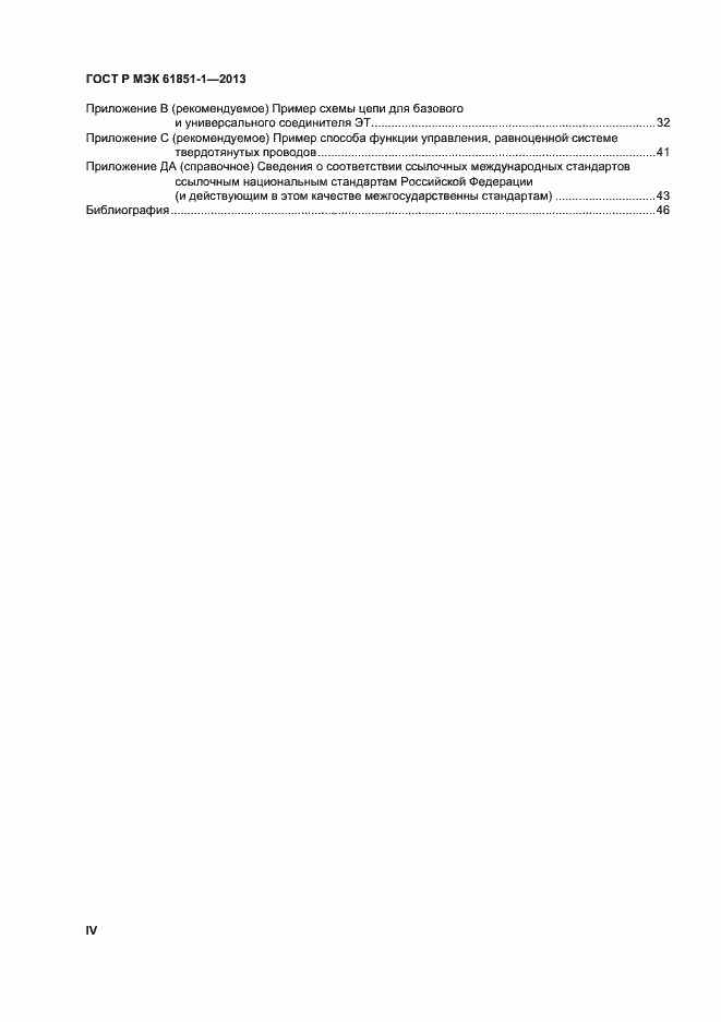 Страница 4 ГОСТ Р МЭК 61851-1-2013