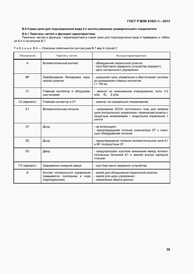 Страница 43 ГОСТ Р МЭК 61851-1-2013