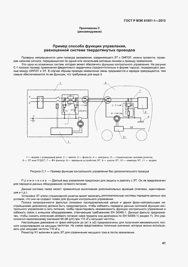 Страница 45 ГОСТ Р МЭК 61851-1-2013