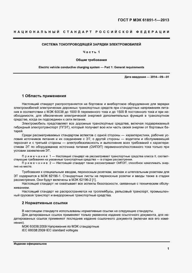 Страница 5 ГОСТ Р МЭК 61851-1-2013
