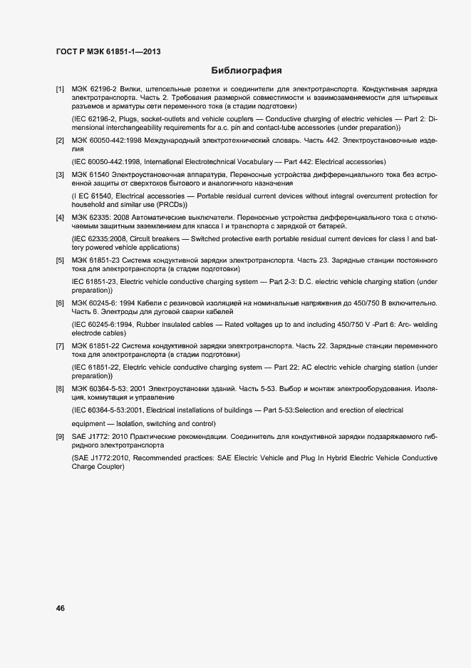 Страница 50 ГОСТ Р МЭК 61851-1-2013