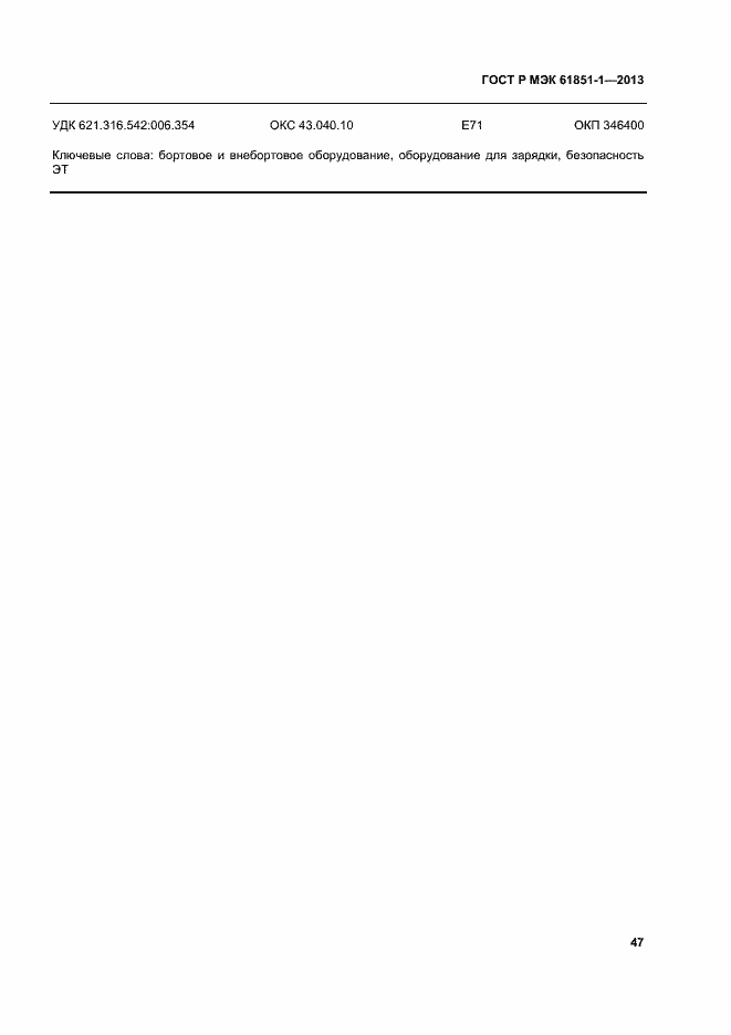 Страница 51 ГОСТ Р МЭК 61851-1-2013