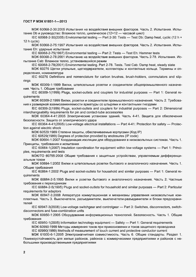 Страница 6 ГОСТ Р МЭК 61851-1-2013