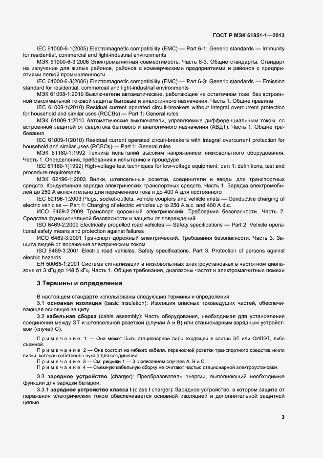 Страница 7 ГОСТ Р МЭК 61851-1-2013