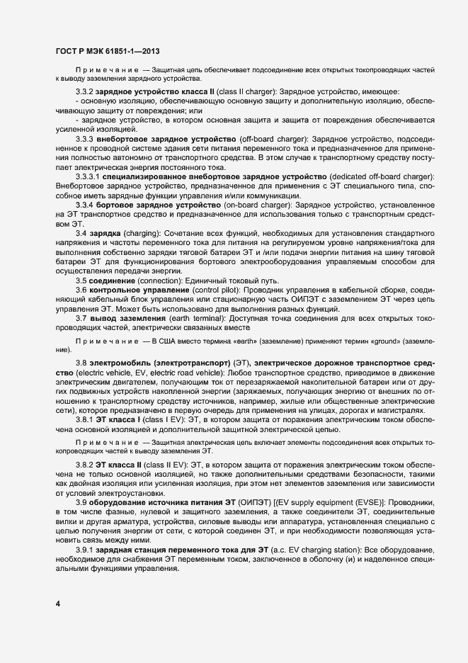 Страница 8 ГОСТ Р МЭК 61851-1-2013