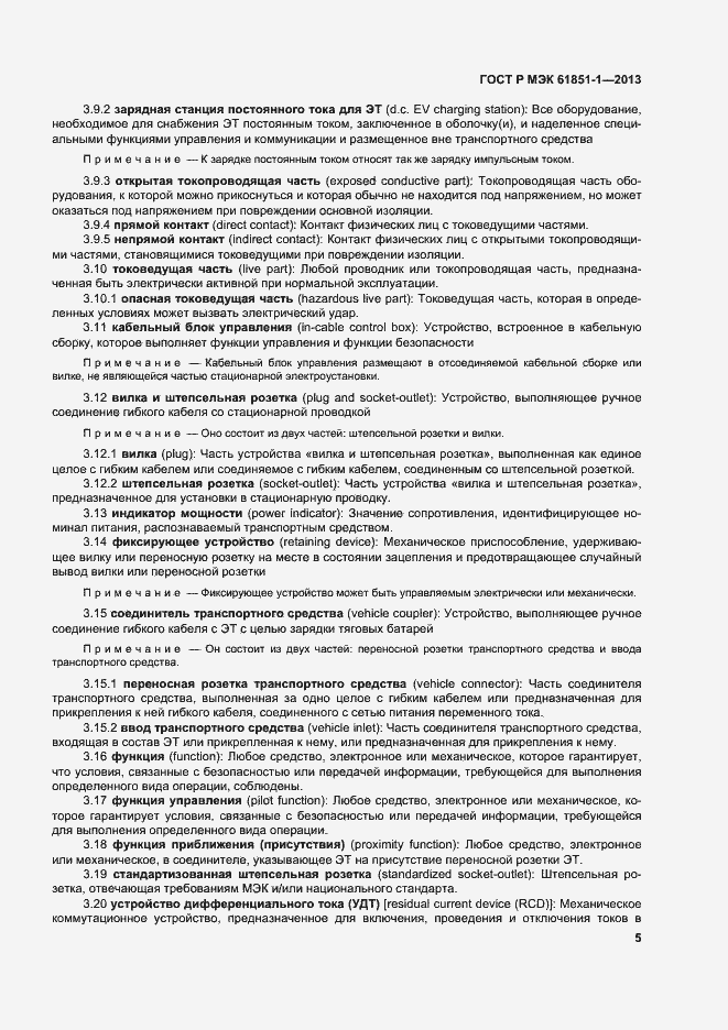 Страница 9 ГОСТ Р МЭК 61851-1-2013