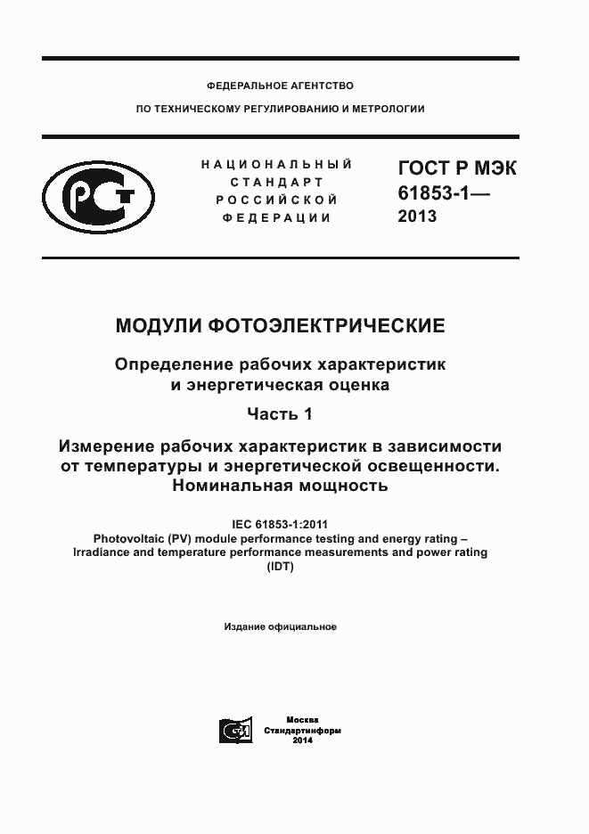 Страница 1 ГОСТ Р МЭК 61853-1-2013
