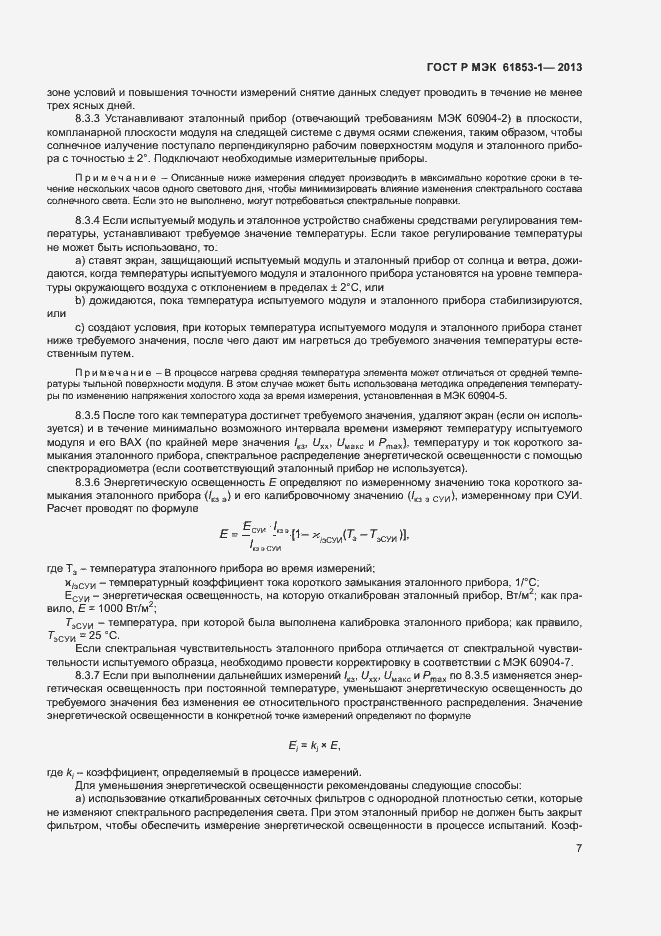 Страница 10 ГОСТ Р МЭК 61853-1-2013