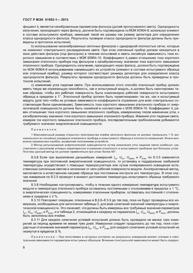 Страница 11 ГОСТ Р МЭК 61853-1-2013