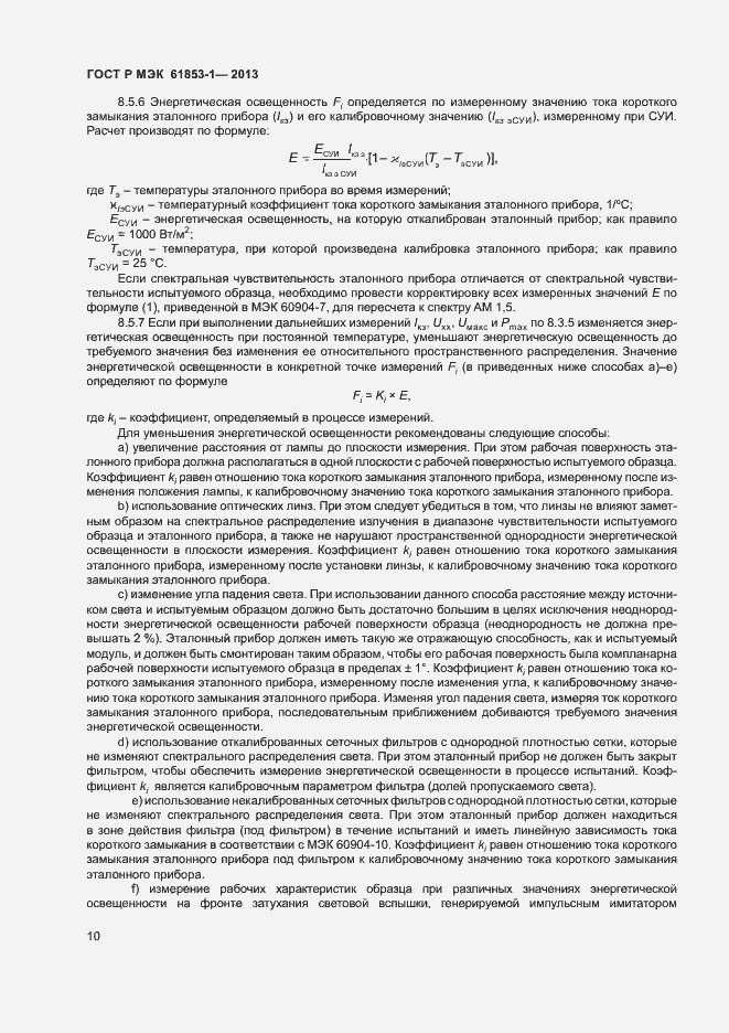 Страница 13 ГОСТ Р МЭК 61853-1-2013