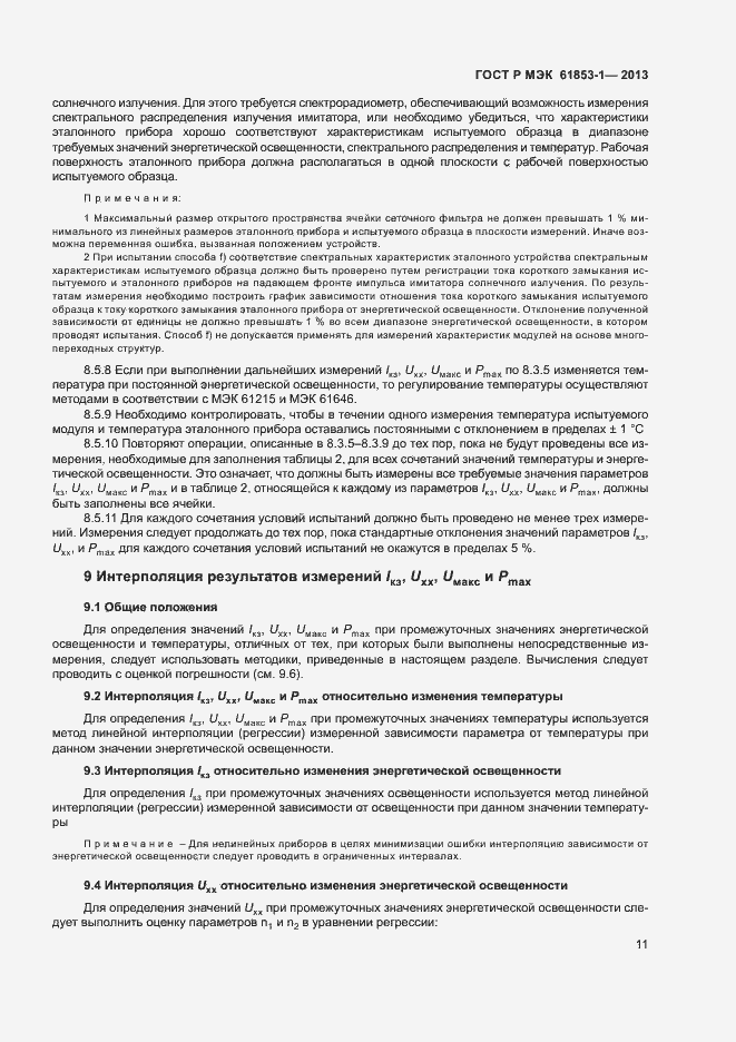 Страница 14 ГОСТ Р МЭК 61853-1-2013