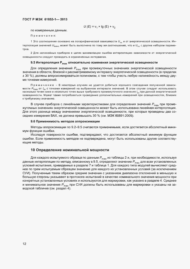 Страница 15 ГОСТ Р МЭК 61853-1-2013