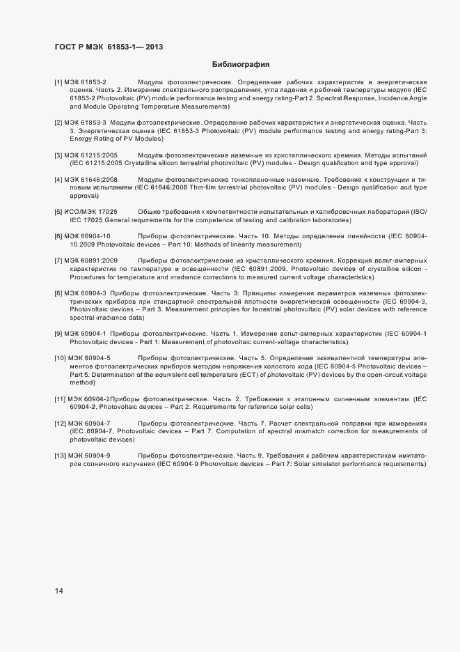 Страница 17 ГОСТ Р МЭК 61853-1-2013