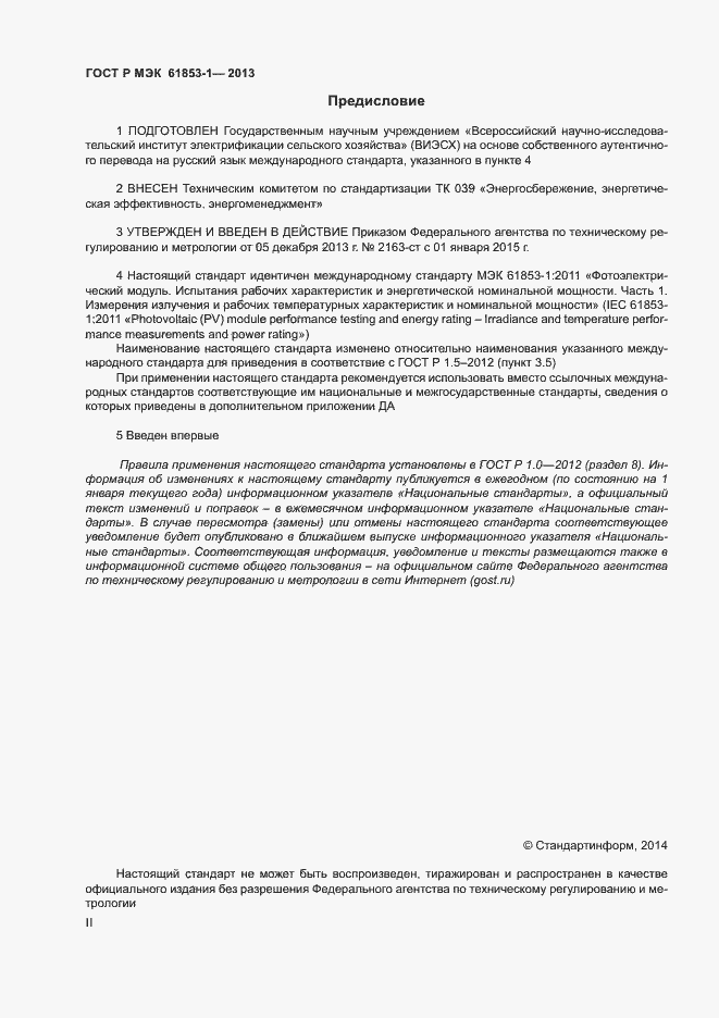 Страница 2 ГОСТ Р МЭК 61853-1-2013