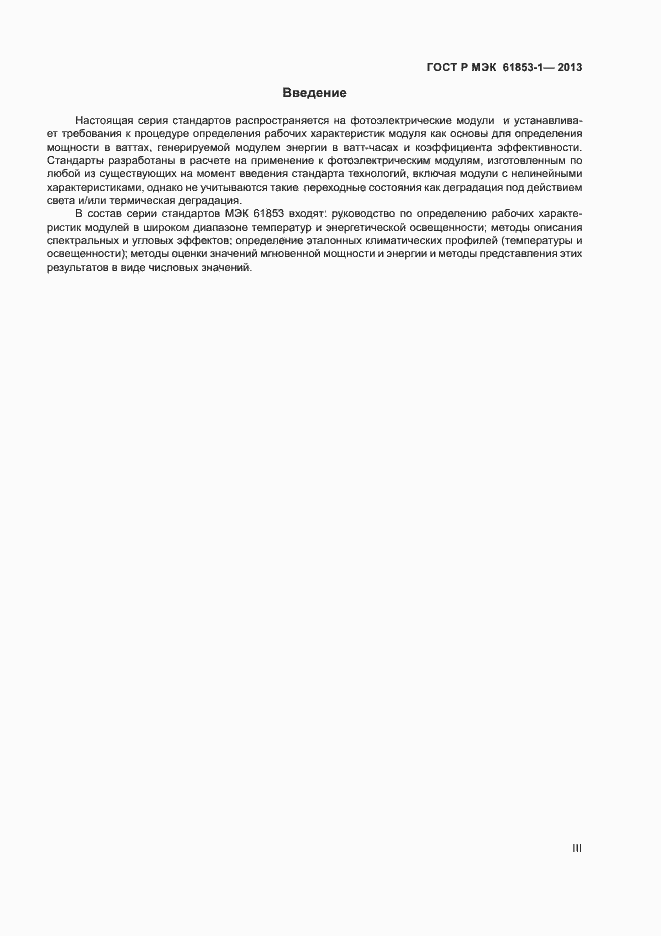 Страница 3 ГОСТ Р МЭК 61853-1-2013